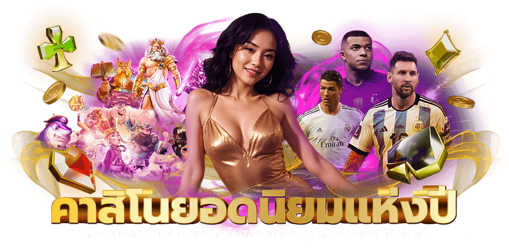 DreamWorld777 อาณาจักรเดิมพันระดับโลก บริการครบวงจร มั่นคง ปลอดภัย จ่ายเต็มพิกัด